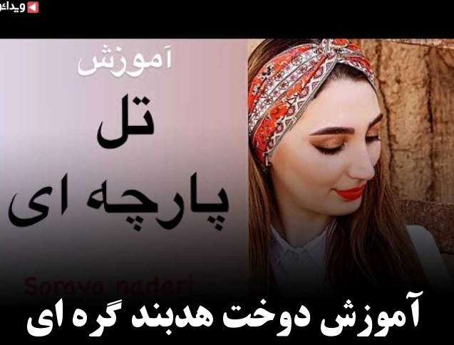 مدل هدبند گره ای دخترانه