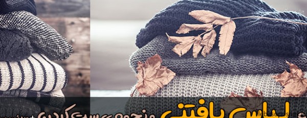 مدل روی لباس بافتنی پسرانه