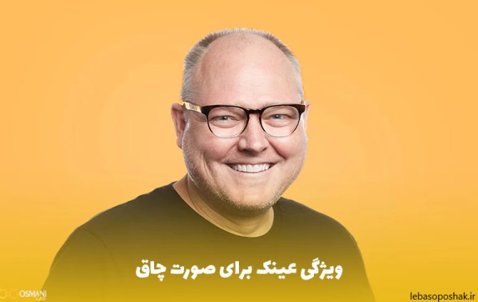 مدل عینک برای صورت تپل