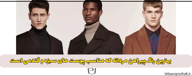 مدل لباس برای پوست سبزه