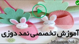 مدل کیف نمدی بچه گانه با الگو