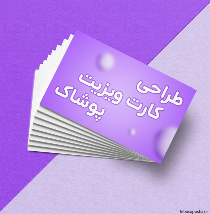 مدل کارت ویزیت پوشاک زنانه