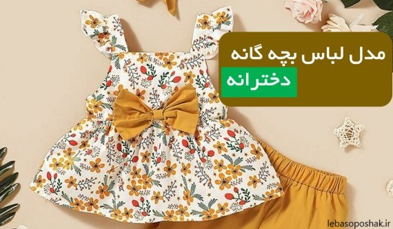 مدل لباس تابستانی بچه گانه دختر