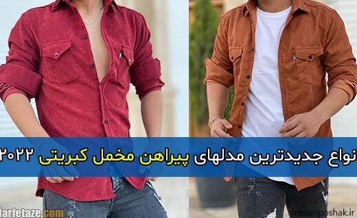 مدل لباس مردانه چوب کبریتی