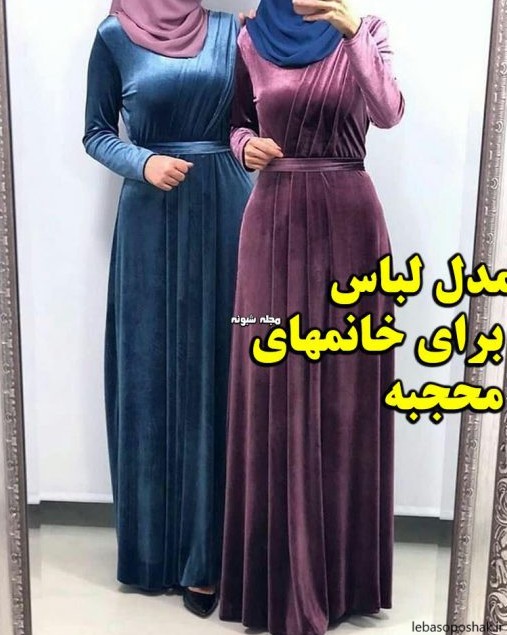 مدل لباس پوشیده شیک برای مهمانی