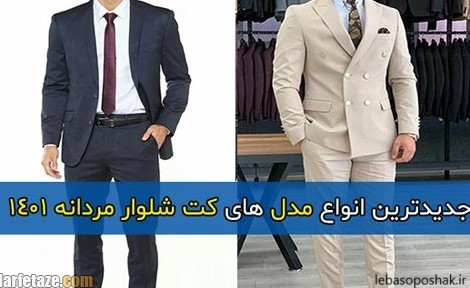 مدل کت تک مردانه ۱۴۰۱