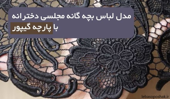 مدل پیراهن گیپور دخترانه بچه گانه