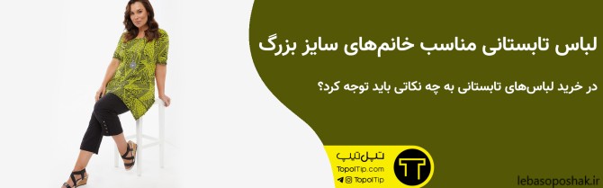 مدل لباس راحتی زنان چاق