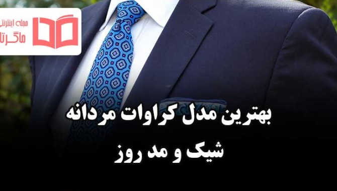 مدل جدید بستن کراوات مردانه