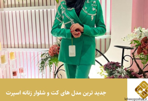 مدل کت شلوار زنانه بلند مجلسی