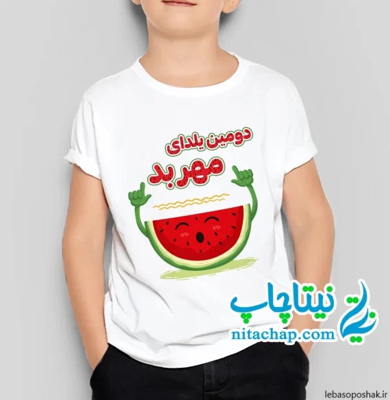 مدل لباس شب چله پسرانه