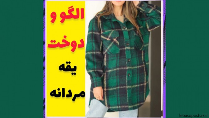 مدل شومیز زنانه طرح مردانه