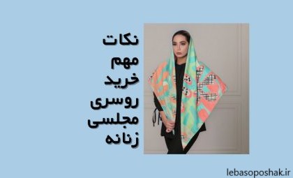 مدل روسری دخترانه کوچک