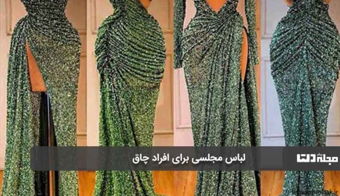 مدل لباس مجلسی برای افراد چاق دخترانه