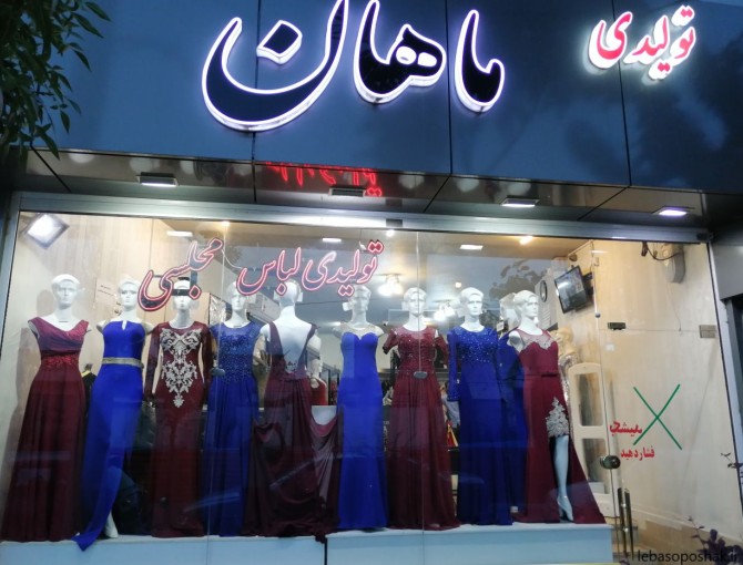 مدل لباس های مجلسی در اصفهان
