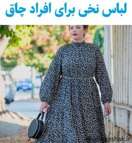 مدل پیراهن نخی برای زنان چاق