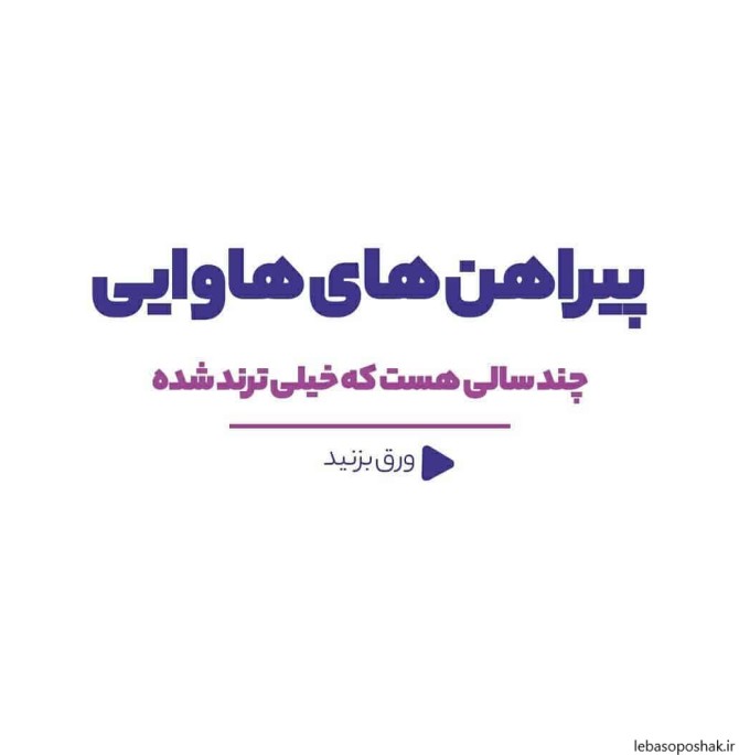 مدل بلوز هاوایی زنانه