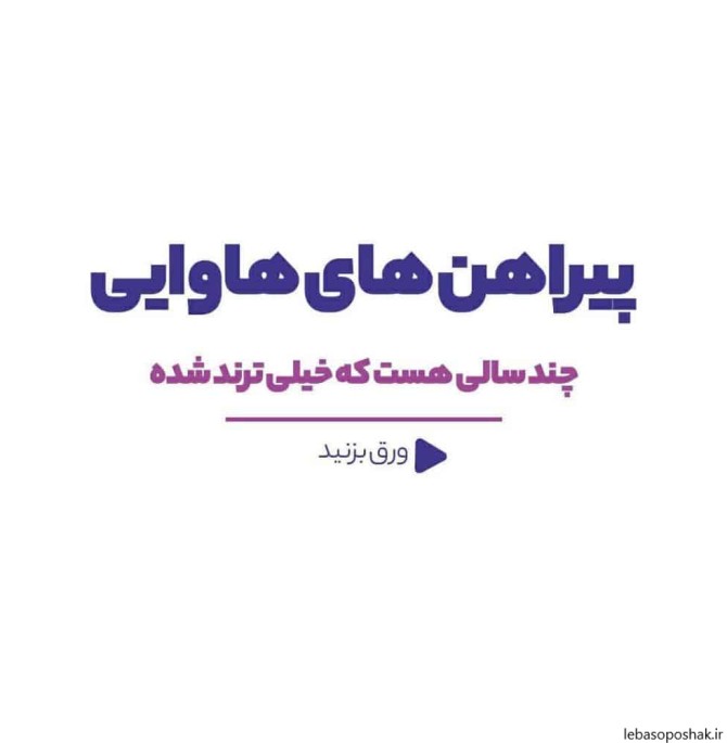 مدل بلوز هاوایی زنانه