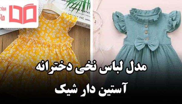 مدل بلوز دامن بچه گانه نخی