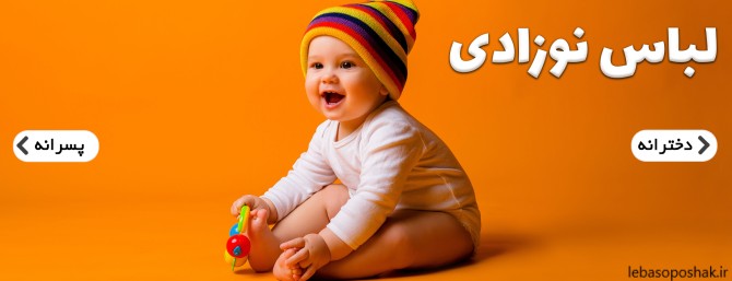 مدل لباس راحتی نوزاد دختر