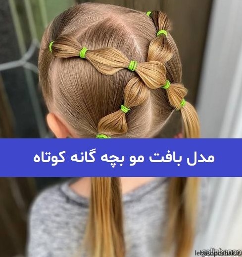 مدل مو دخترانه با لباس پرنسسی