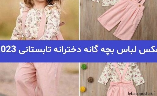 مدل لباس تابستانی بچه گانه دختر