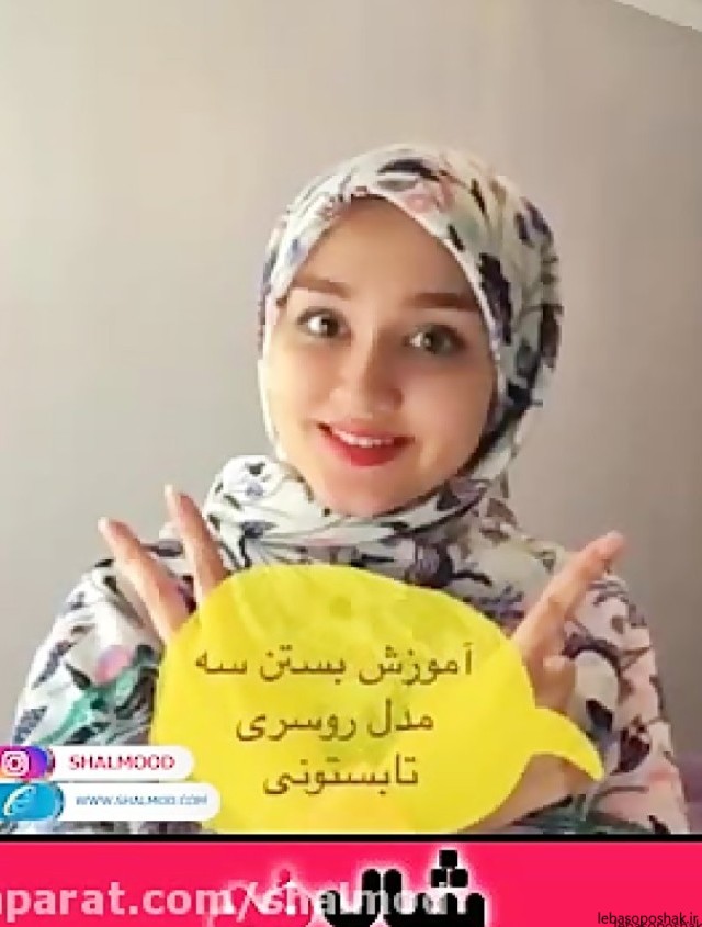 مدل شال بستن دخترانه با حجاب