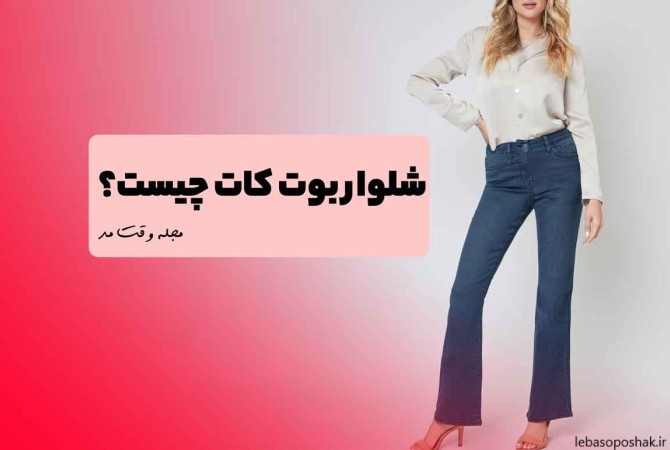 مدل شلوار دمپا برای افراد چاق