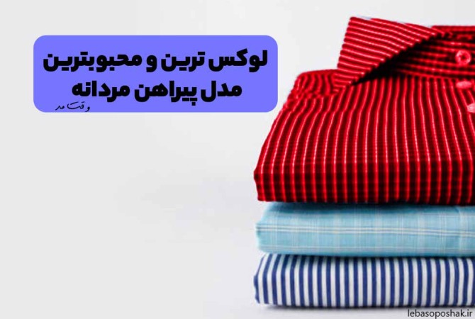 مدل پارچه پیراهن مردانه جدید