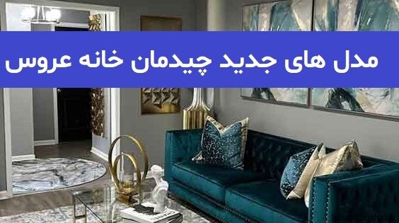 مدل چیدمان کفش عروس و داماد