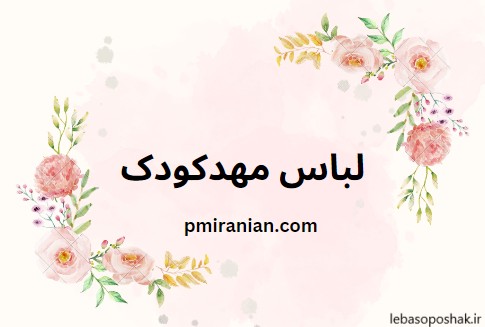 مدل لباس پسرانه پیش دبستانی