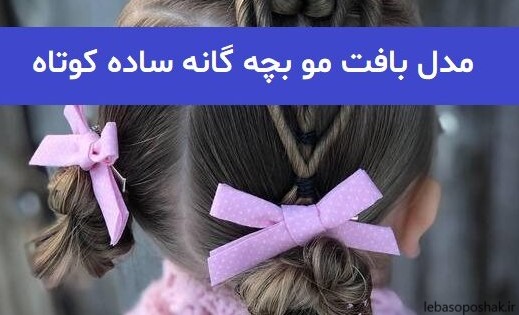 مدل بافت دخترانه بچه گانه