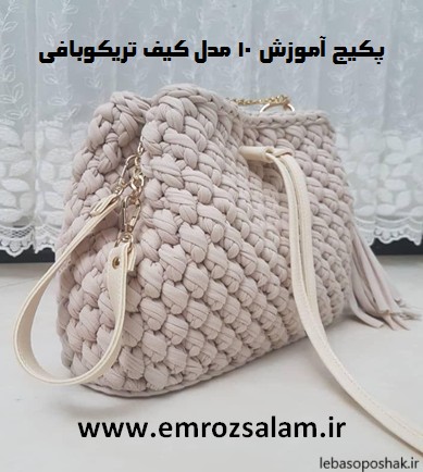 مدل کیف تریکو دخترانه