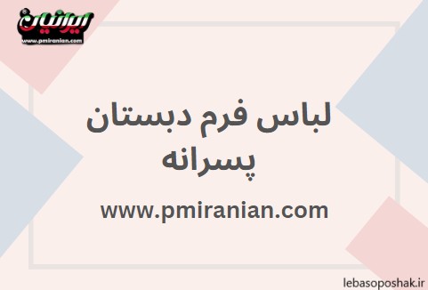 مدل لباس پسرانه پیش دبستانی