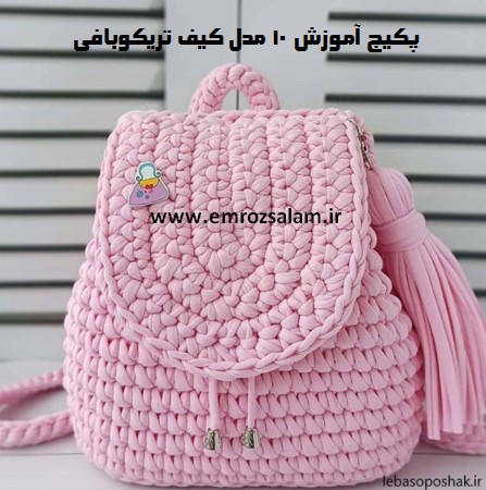 مدل کیف تریکو دخترانه