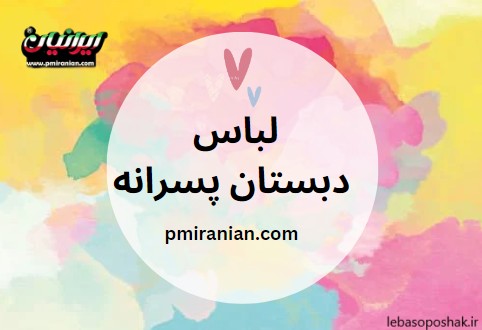 مدل لباس پسرانه پیش دبستانی