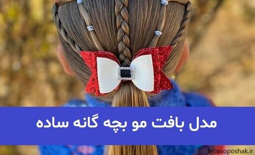 مدل بافت مو دخترانه خوشگل