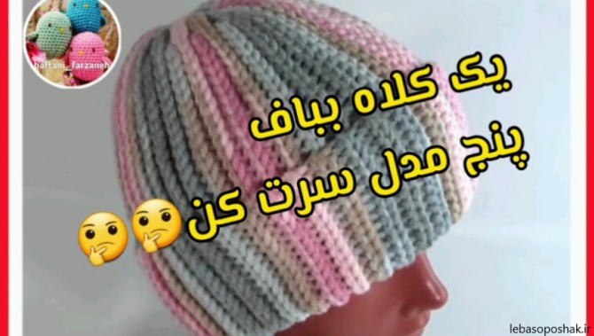 مدل کلاه بافتنی پسرانه پنج ساله