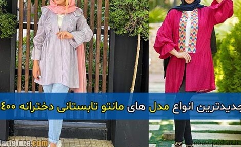 مدل مانتو تابستانه عروسکی دخترانه