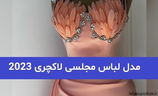 مدل لباس مجلسی جالی کوتاه