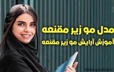 مدل مقنعه دخترانه برای مدرسه