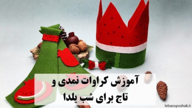 مدل کلاه شب یلدا با نمد