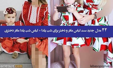 مدل لباس یلدایی ست مادر دختری