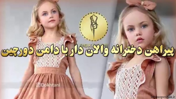 مدل سارافون دامن کلوش بچه گانه