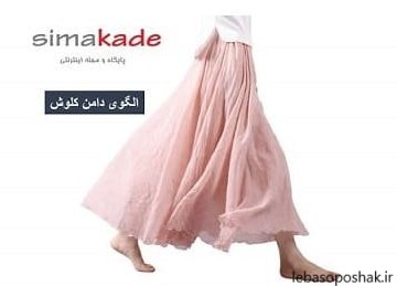 مدل پیراهن کلوش ساده