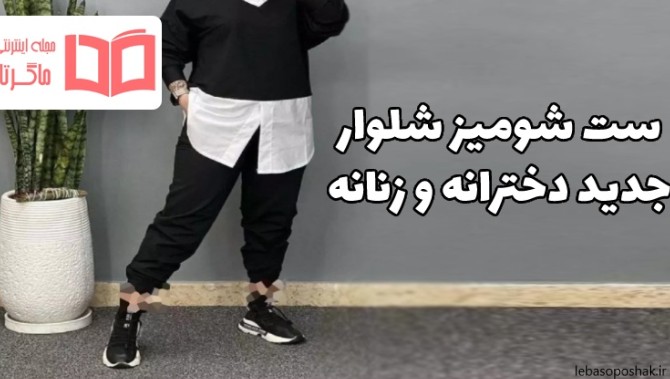 مدل لباس با شلوار گشاد