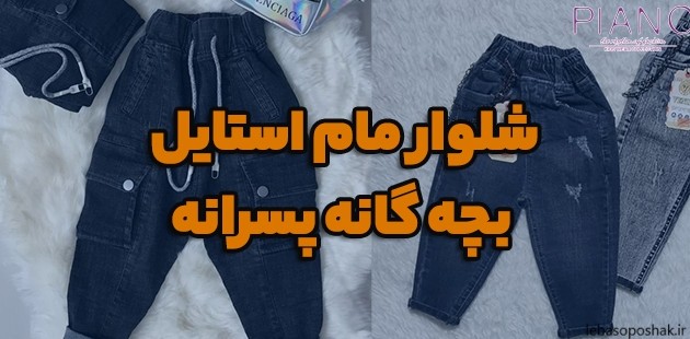 مدل لباس مجلسی دخترانه پسرانه