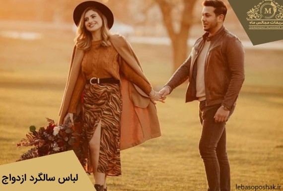 مدل لباس برای سالگرد ازدواج