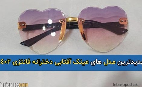 مدل عینک آفتابی دخترانه ۱۴۰۲