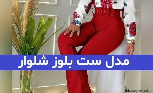 مدل بلوز شلوار مجلسی